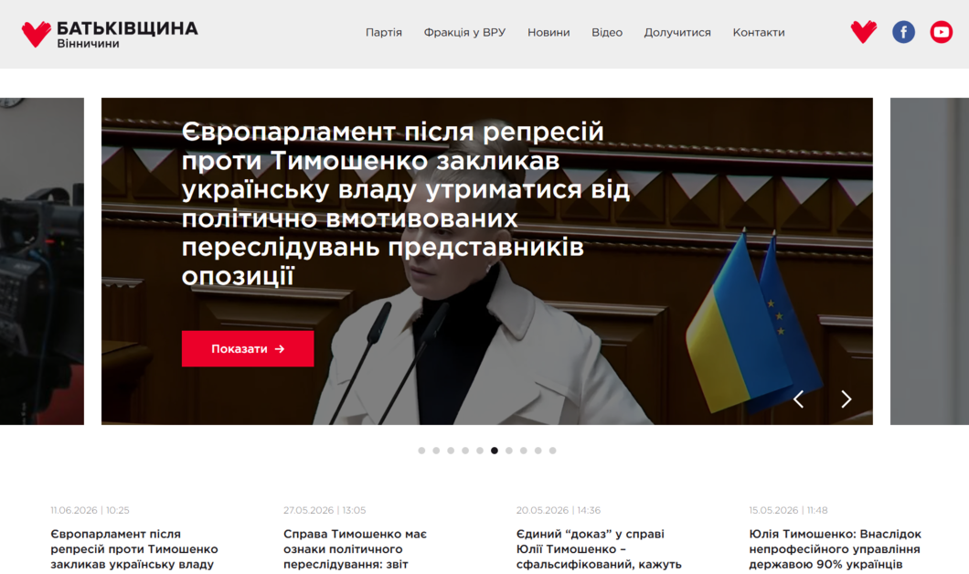 батьківщина вінничини