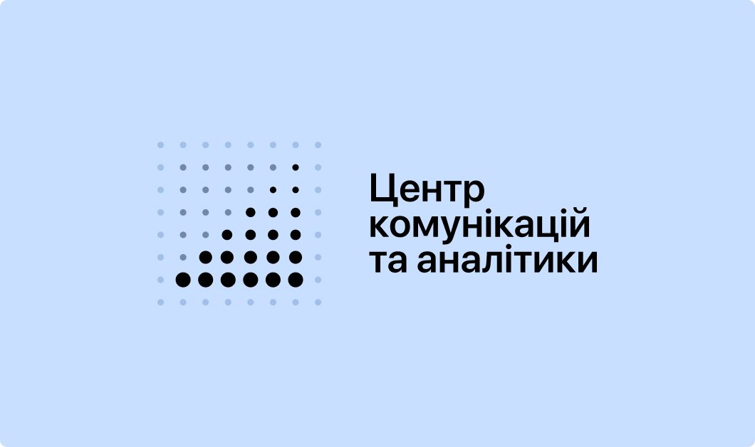 Центр комунікацій та аналітики