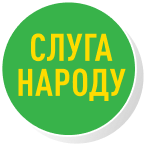 Слуга Народу